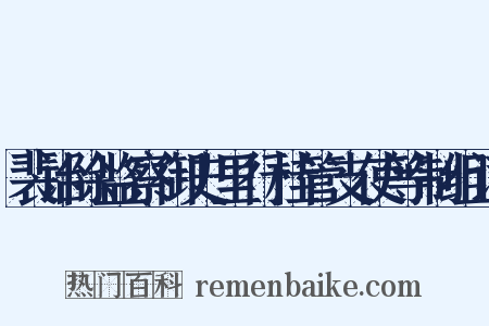 裴诒除监察御史里行桂管支使等制组词是什么意思的图片